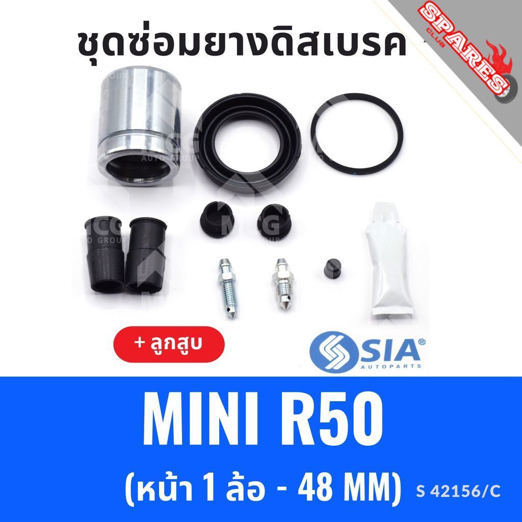 ยางดิสเบรคหน้า BMW MINI R50 + ลูกสูบ (หน้า 1 ล้อ- 48 MM) ยางงดิสเบรกmini r50 ชุดซ่อมmini r50 ยางดิสเ