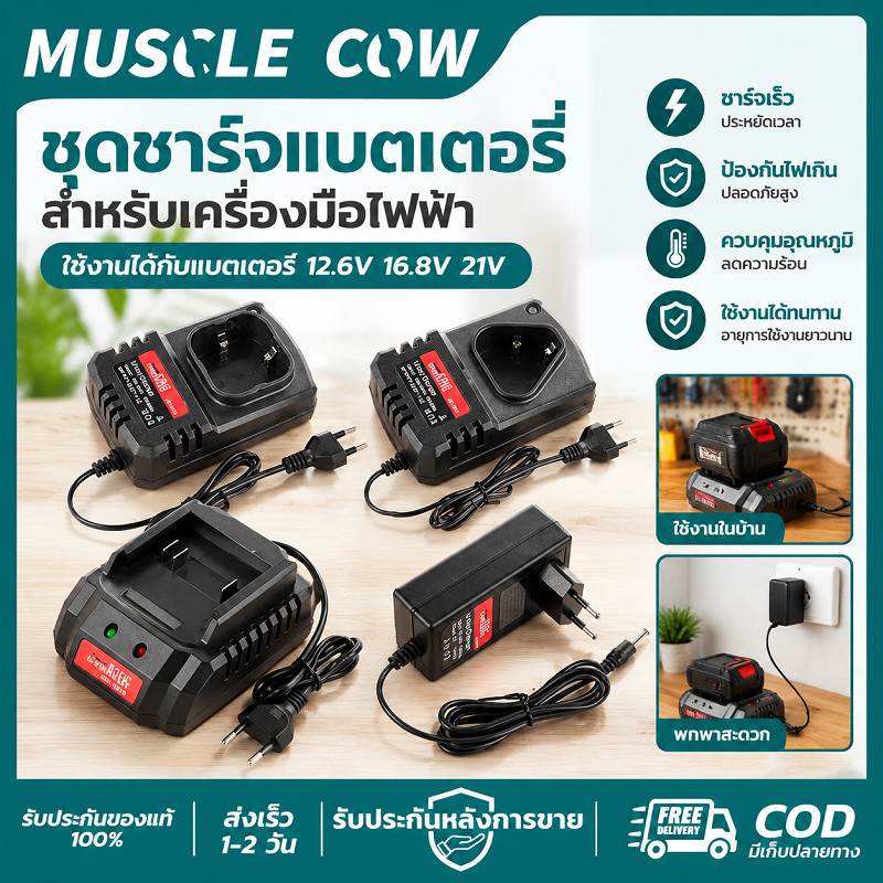MUSCLE COW ที่ชาร์จแบตเตอรี่สว่านไร้สาย 12.6V/16.8V/21V ชาร์จเร็ว ปลอดภัย ปลอดภัยตัดไฟอัตโนมัติ