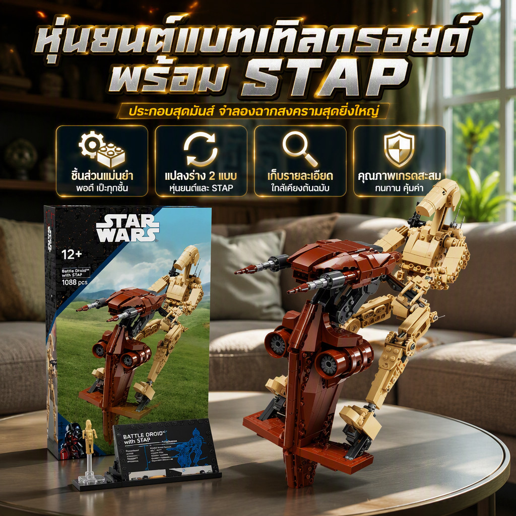 โมเดลหุ่นยนต์สงครามอวกาศ Star Wars 75428 ชุดต่อเลโก้compatibleกับLEGOชิ้นส่วน1088ชิ้นฐานโชว์ถอดได้ขอ