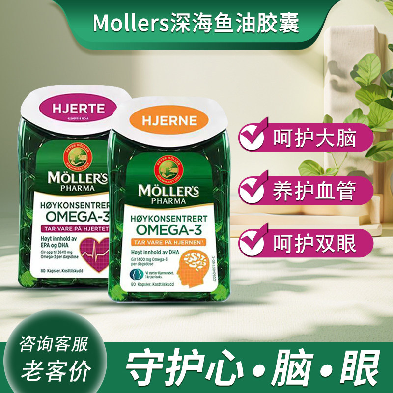นอร์เวย์ Mollers Heart Care สมองรูปร่าง Deep Sea Fish Oil แคปซูล Cod Liver Oil omega3นอร์เวย์ Moller