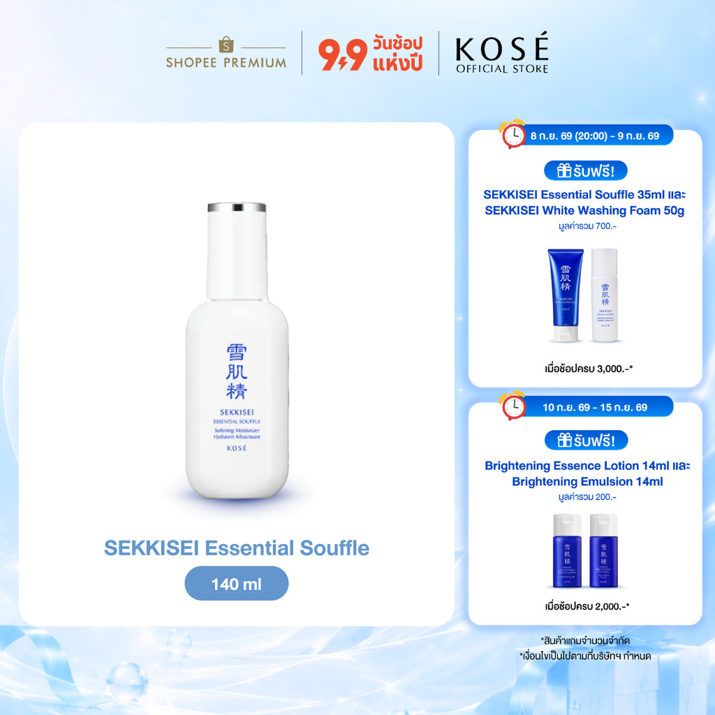 KOSÉ SEKKISEI Essential Souffle 140 Ml โคเซ่ เซกิเซ เอสเซนเชียล ซูเฟล่ 140 มล. อิมัลชั่นเนื้อเซรั่มเ