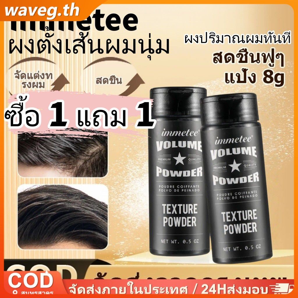 【ซื้อ 1 แถม 1】immetee Instant Volumizing Hair Powder Fluffy Hair Setting Powder Strong Hair Volume S