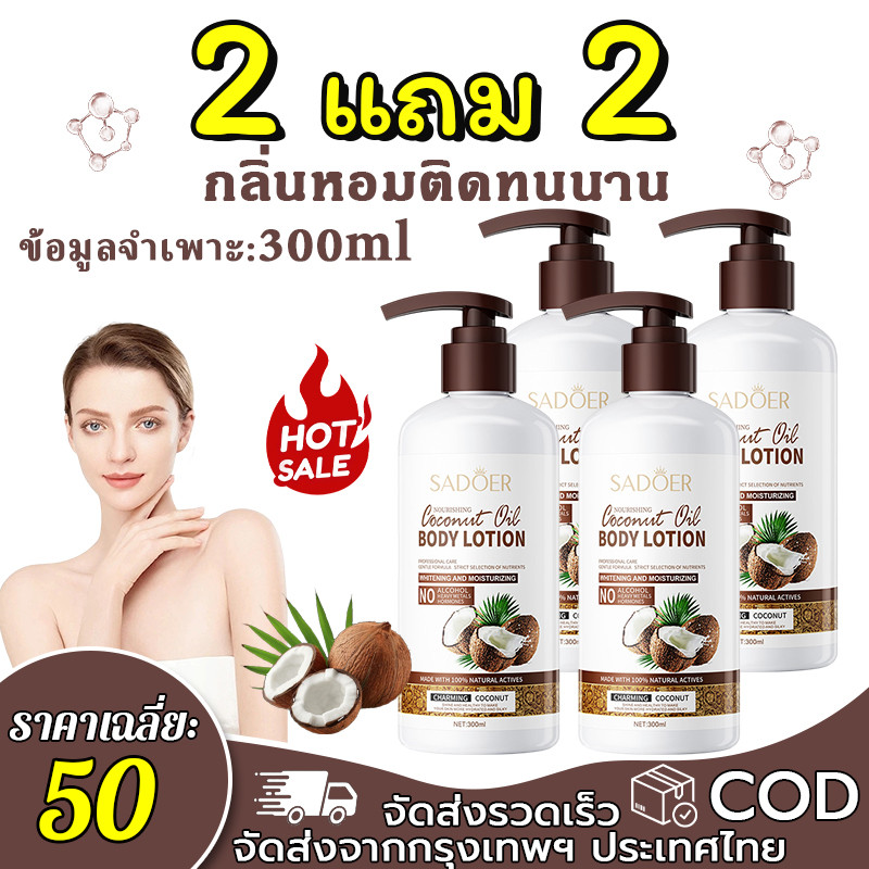 【ซื้อ 2 แถม 2】SADOER โลชั่นบำรุงผิวกายน้ำมันมะพร้าว โลชั่นบำรุงผิวกาย ให้ความชุ่มชื้น  เรียบเนียน 300ml