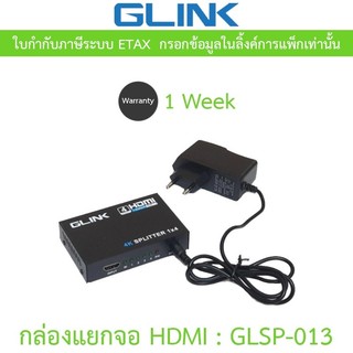 Glink HDMI SPLITTER 1:4 Port กล่องแยกสัญญาณ HDMI รุ่น GLSP-013