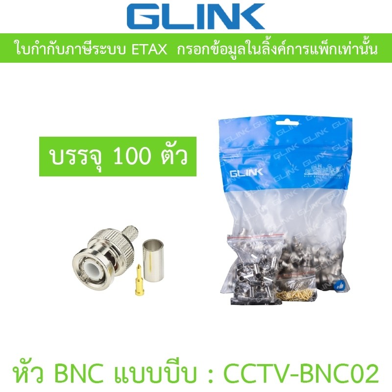 GLINK BNC แบบบีบ แพ็คละ 100 ตัว รุ่น CCTV-BNC02