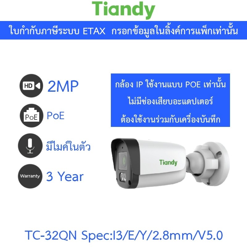 Tiandy กล้องวงจรปิด 2MP PoE มีไมค์ในตัว รุ่น TC-C32QN Spec:I3/E/Y/2.8mm/V5.0 2.8mm