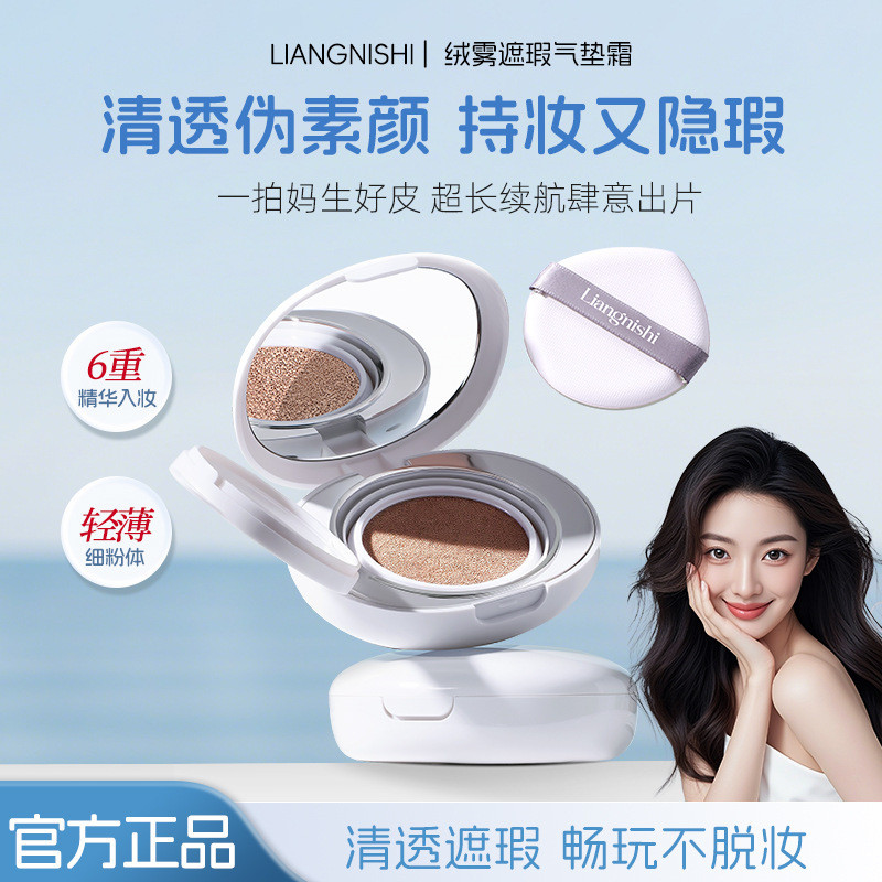 Liangni Shi Feng Mist คอนซีลเลอร์ Air Cushion Cream pillo绒诗 气垫 ใบหน้ากลม ชี้แจง水 天然服 防水 防水器20250921W
