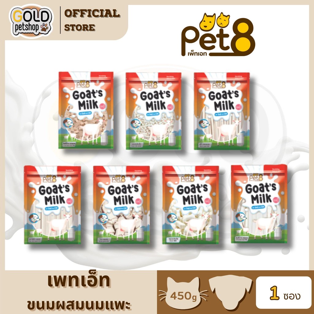 Pet8 นมแพะ 7แบบ สำหรับสุนัขและแมว Goat Milk น้ำหนัก 450g เคี้ยวเล่น หอม อร่อย มีประโยชน์