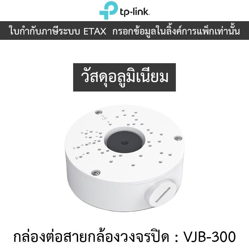 TP-LINK NETWORK CAMERA JUNCTION BOX กล่องต่อสายกล้องวงจรปิด กันน้ำ รุ่น VIGI VJB-300