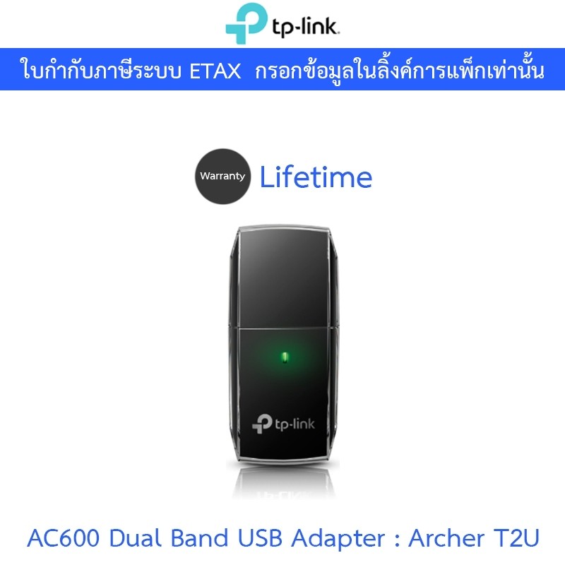 TP-Link AC600 Dual Band USB Adapter ตัวรับสัญญาณ WiFi ผ่านคอมพิวเตอร์หรือโน๊ตบุ๊ค รุ่น Archer T2U