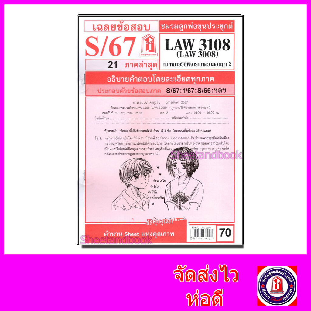 ชีทราม LAW3108,LAW3008 (LA308) กฎหมายวิธีพิจารณาความอาญา 2 กฎหมายวิ.อาญา 2 Sheetandbook