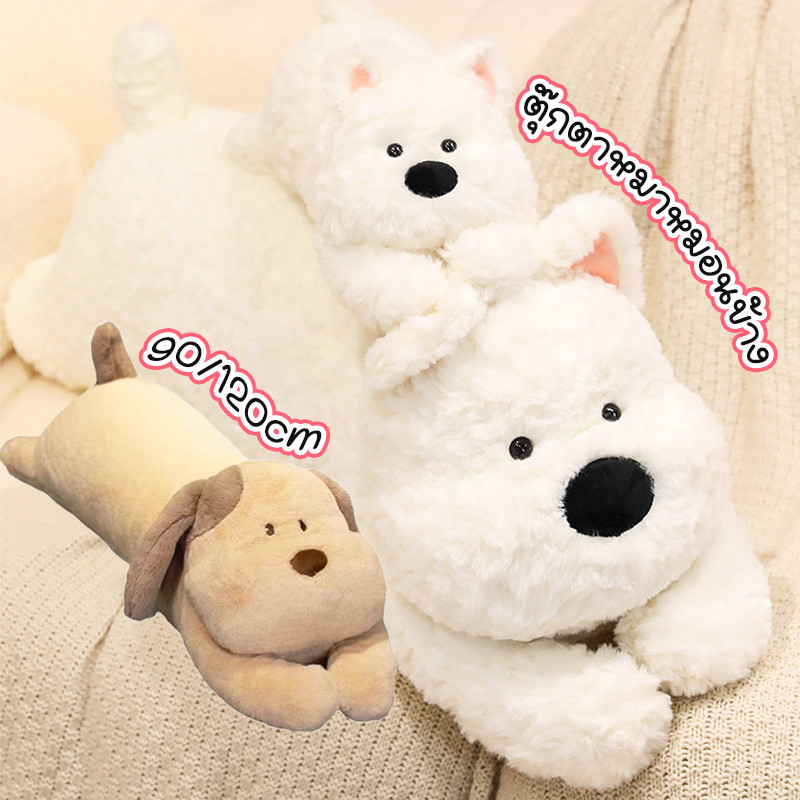 NEW ตุ๊กตาหมาหมอนข้าง 90/120cm ขนปุยเนื้อสัมผัสนุ่มต่อผิว ของเล่นตุ๊กตา ของขวัญวันเกิด