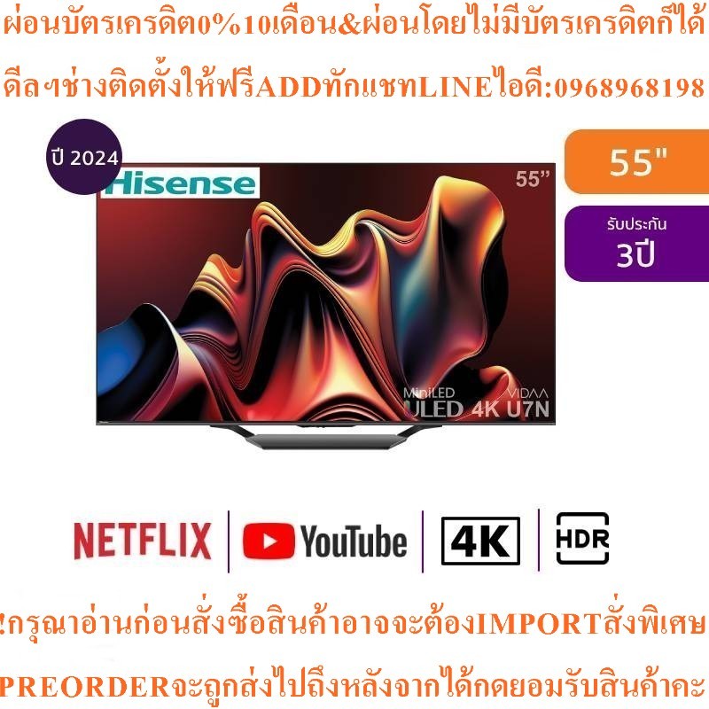 HISENSEทีวี55U7Nสมาร์ท55นิ้ว4K ULED Mini-LEDรุ่น55U7Nสินค้าใหม่ต้องสั่งเบิกจากศูนย์แท้PREORDERฟรีSOU