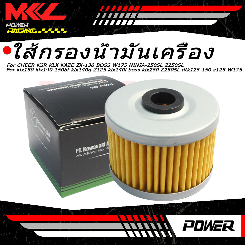 【จัดส่งที่รวดเร็ว】ใส้กรองน้ำมันเครื่อง รุ่น CHEER KSR KLX KAZE ZX-130 BOSS W175 NINJA-250SL Z250SL k