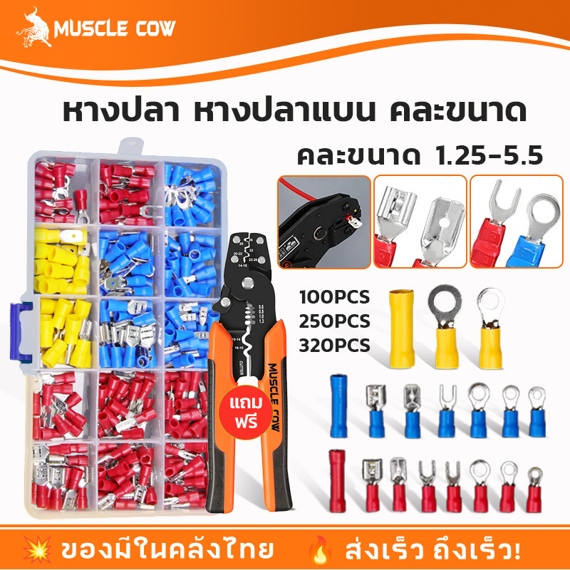 หางปลา 320 ชิ้น หางปลาแบน หางปลาแฉก หางปลากลม หุ้มฉนวน PVC ชุดหางปลาเชื่อมต่อสายไฟ สาย พร้อมกล่องและป้ายบอกขนาด