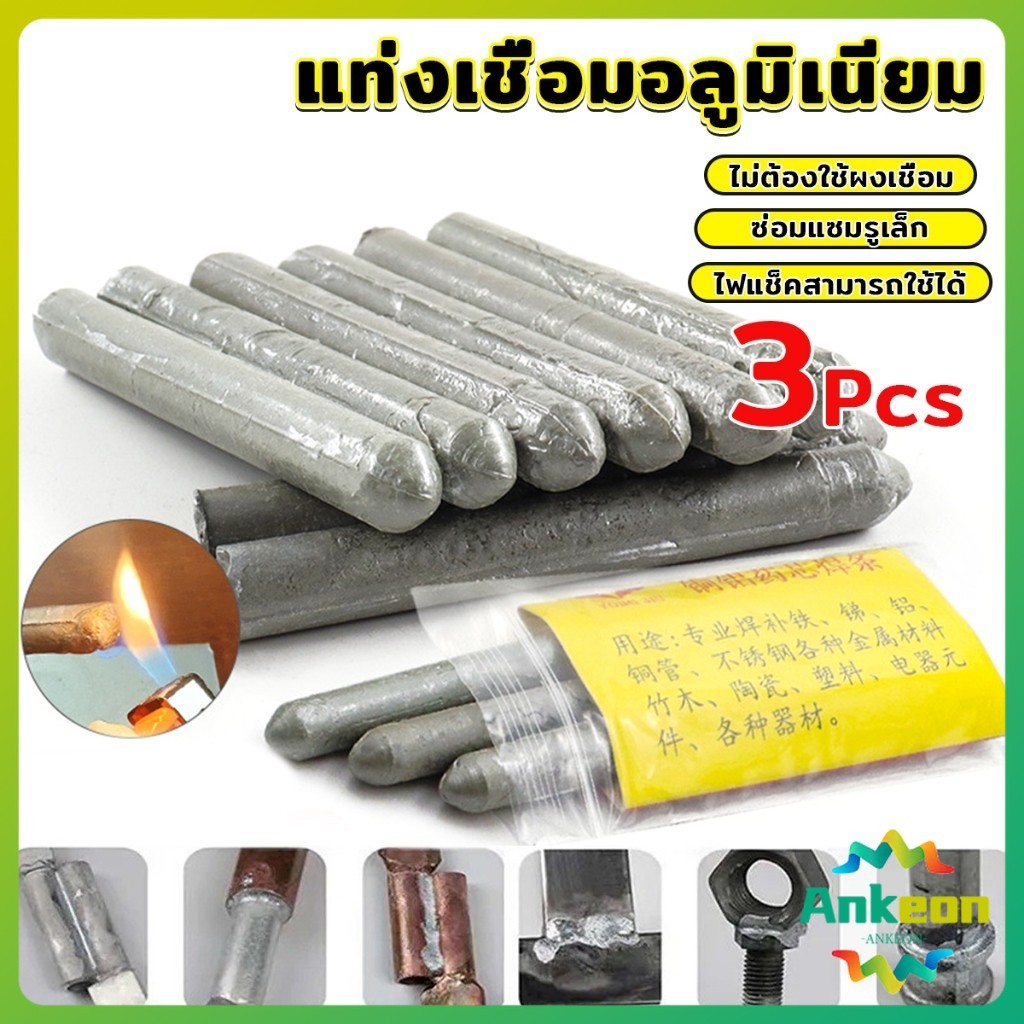 แท่งเชื่อมเหล็ก อลูมิเนียม ละลายง่าย แท่งเชื่อมอุณหภูมิต่ํา ซ่อมแซมรูเล็ก Welding rod