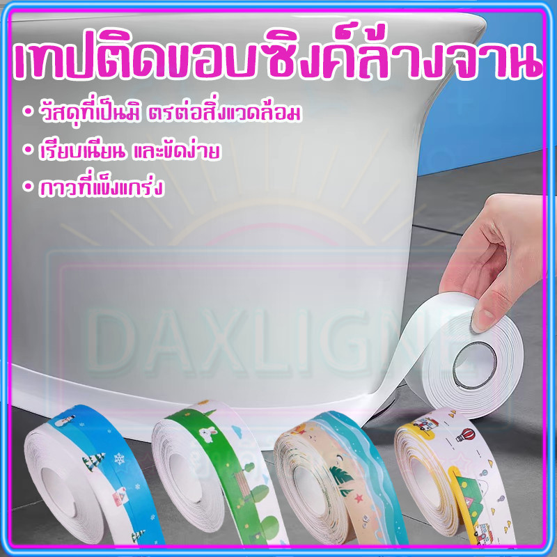 ถูกที่สุด🔥เทปยางกันน้ำ สติ๊กเกอร์กันน้ำ ป้องกันโรคราน้ำค้าง ติดขอบอ่าง ชักโครก ห้องน้ำ ห้องครัว