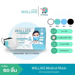 ( แพ็ค 3 กล่อง! ) ฟรีชุดตรวจ WALLIAS Mask หน้ากากอนามัย หน้า 3 ชั้น ป้องกันฝุ่นขนาดเล็ก สำหรับ ผู้ใหญ่ แบบกล่อง 50 ชิ้น