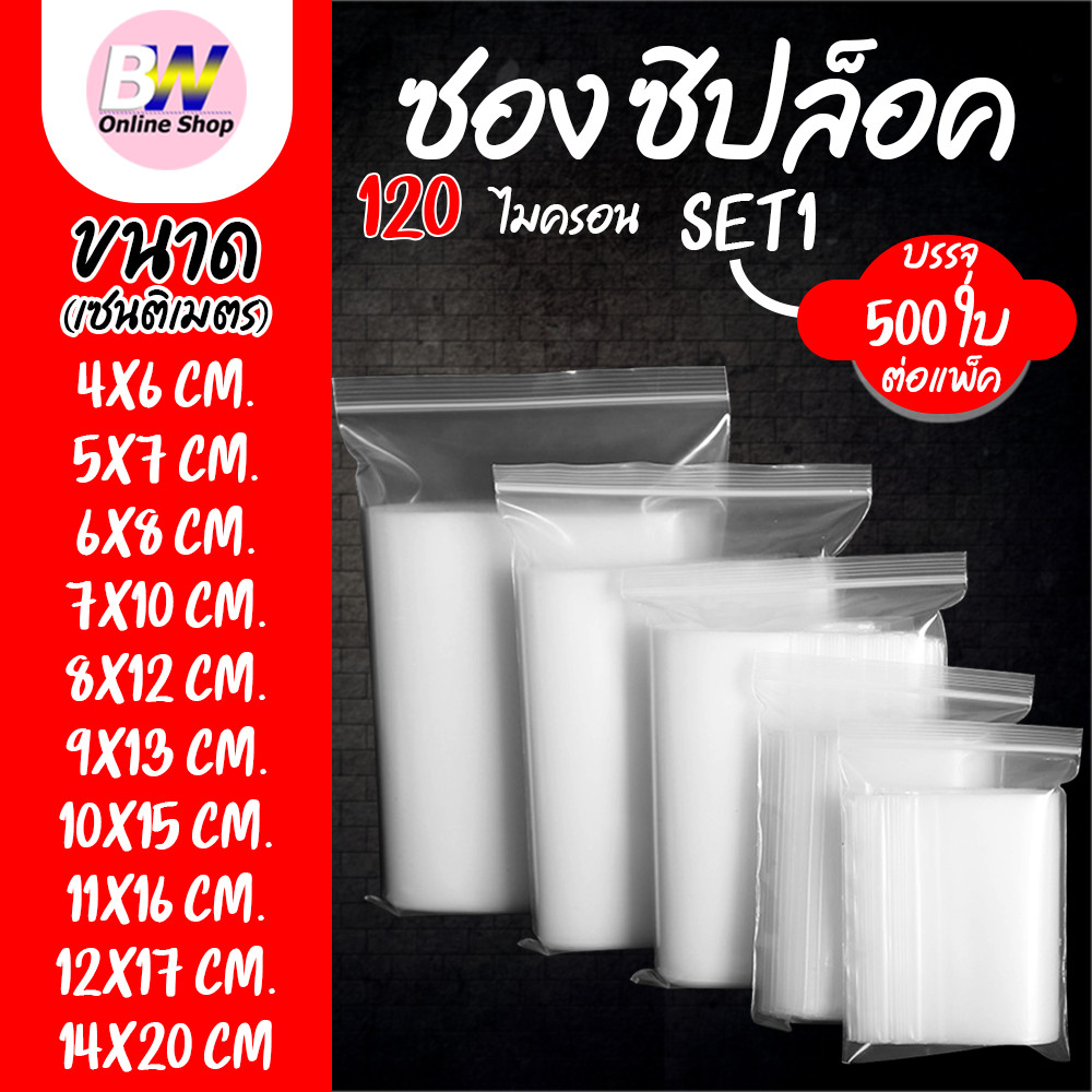ซองพลาสติกใส ซิปใส ถุงซิปใส SET1 แบบหนา พิเศษ 120 ไมครอน ซองซิป ถุงซิป ถุงพลาสติก ใส่เสื้อผ้า