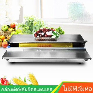 กล่องตัดฟิล์มยืดสแตนเลส ตัวเครื่องหนาพิเศษ รองรับฟิล์มสูงสุด…