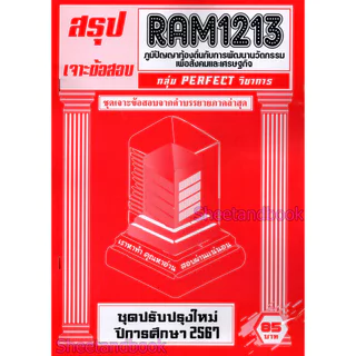 ชีทราม RAM1213 ภูมิปัญญาท้องถิ่นกับการพัฒนานวัตกรรมเพื่อสังคมและเศรษฐกิจ (ข้อสอบปรนัย) Sheetandbook PERFECT