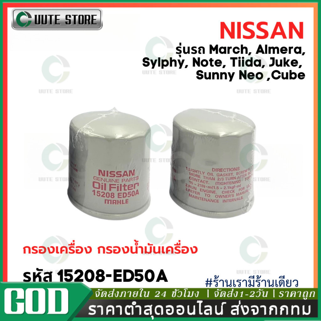 ❗️ใหม่❗️ NISSAN กรองเครื่อง March, Almera, Sylphy, Note, Tiida, Juke, Cube รหัสแท้ 15208-ED50A