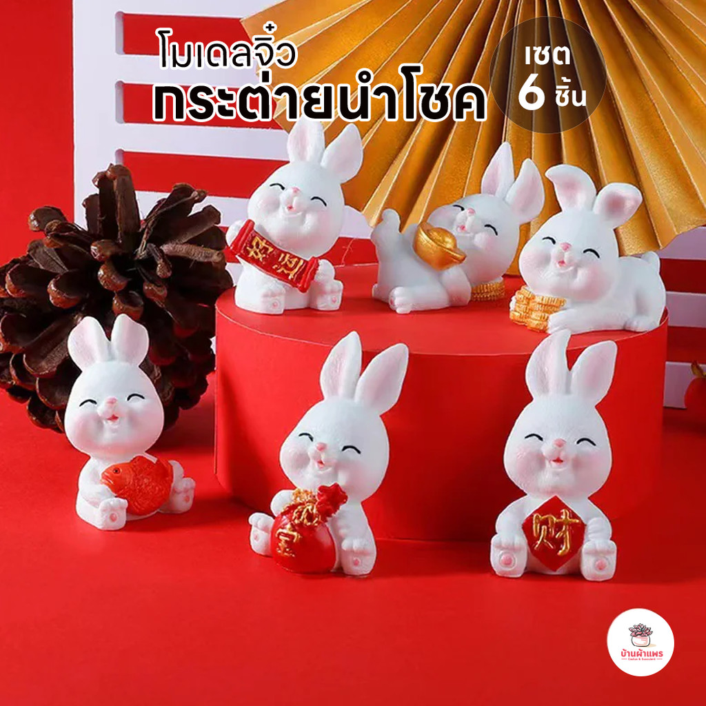 กระต่ายนำโชค [ เซต 6 ชิ้น ] ตุ๊กตาจิ๋ว โมเดลจิ๋ว แต่งสวน ตุ๊กตาแต่งสวนจิ๋ว ตุ๊กตาจัดสวนถาด
