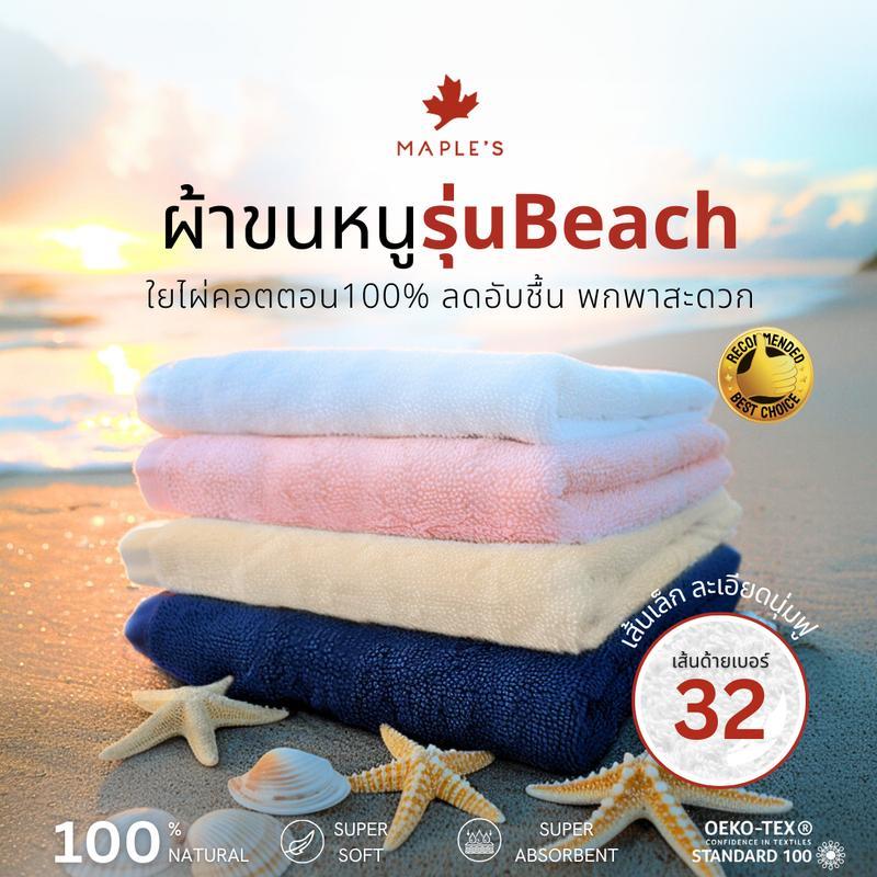 MAPLE'S ผ้าเช็ดตัว Beach Towel ใยไผ่คอตตอน ลดสิว​ พกพาสะดวก Bamboo Cotton ผ้าเช็ดผม ผ้าห่มขนหนู bath