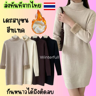 Taonoi เดรสไหมพรมบุขนคอเต่า เดรสลองจอนกันหนาว เดรสบุขนกันหนา…