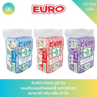 EURO PANG ยูโร่ ปัง ขนมปังแซนด์วิชสอดไส้ รสชาติต่างๆ ขนาด 40…