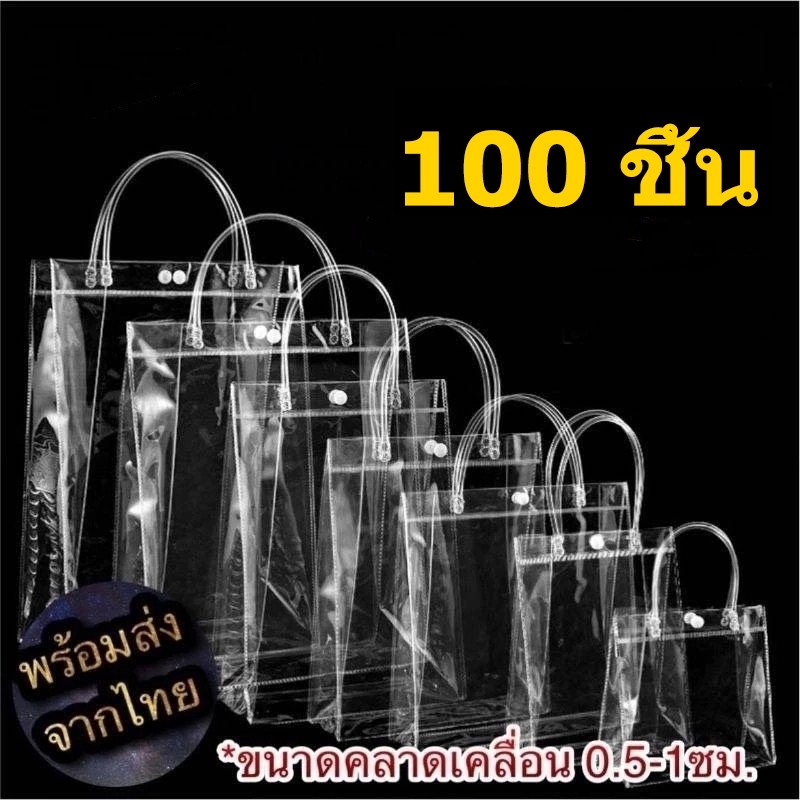 100PCS กระเป๋าถือ PVC แบบพลาสติกใส สำหรับทำเป็น ถุงของขวัญ ถุงสังฆทาน มีหลายไซส์ ถุงใสpvc กระเป๋าpvc