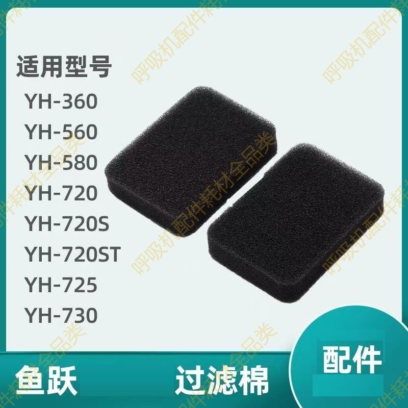 Fish Leap เครื่องช่วยหายใจกรองผ้าฝ้าย YH360/560/580/720/725/730 เครื่องช่วยหายใจกรองผ้าฝ้ายแผ่นการผล