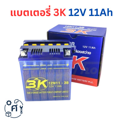 แบตเตอรี่ 3K 12V 11Ah แบตเตอรี่ 3K 12N11-3B แบตเตอรี่น้ำ