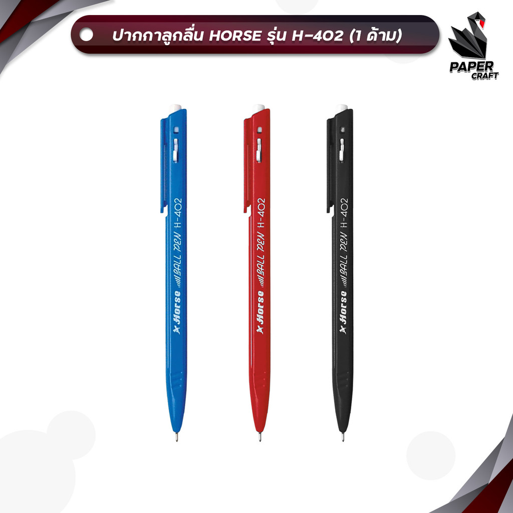 Horse (ตราม้า) ปากกาลูกลื่น ปากกา รุ่น H-402 หมึกน้ำเงิน ดำ แดง ( 1 ด้าม )
