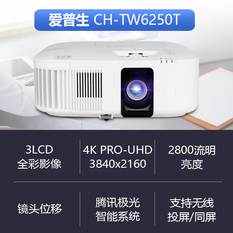 [Su Ning แนะนํา] EPSON/EPSON CH-TW6250T โปรเจคเตอร์ 4K HD Cinema สมาร์ทไร้สายหน้าจอเดียวกัน 2800 Lum