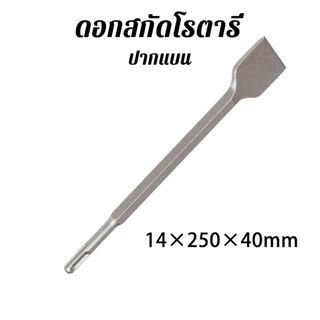 3PCS ดอกสกัดคอนกรีต โรตารี่ ดอกสกัดปูน 14x250x40mm ดอกสกัด ดอกเจาะคอนกรีต ดอกเจาะปูน ดอกโรตารี่ ดอกสกัดโรตารี่