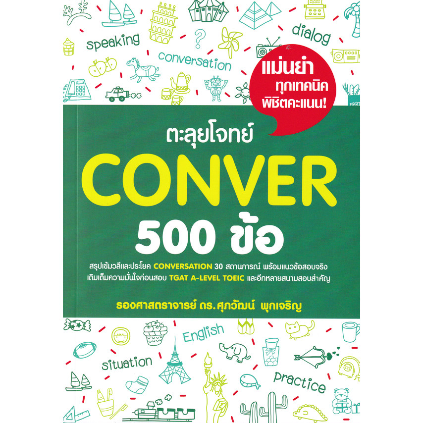 Bundanjai (หนังสือ) ตะลุยโจทย์ Conver 500 ข้อ