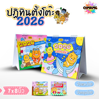 ปฏิทินตั้งโต๊ะ 2026 ปีหน้า 2569 ลาย KAKAO ขนาด 7x8 นิ้ว มี 4…