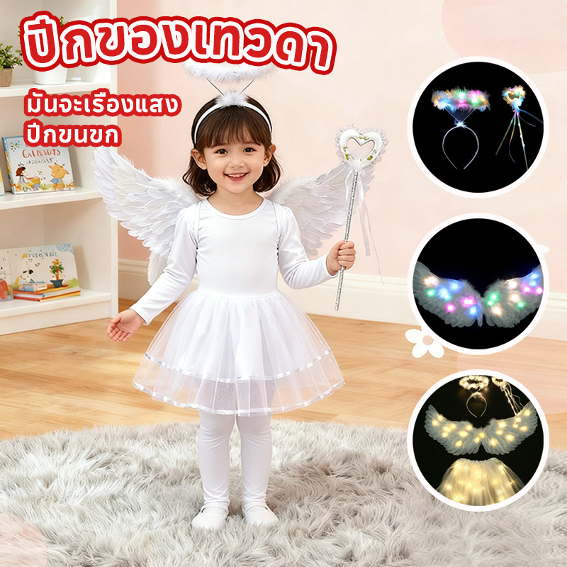 COD ปีกของเทวดา มันจะเรืองแสง ขนห่านแท้ สวย ปีกขนขก ปีกนางฟ้า สีรุ้ง เด็ก-ผู้ใหญ่