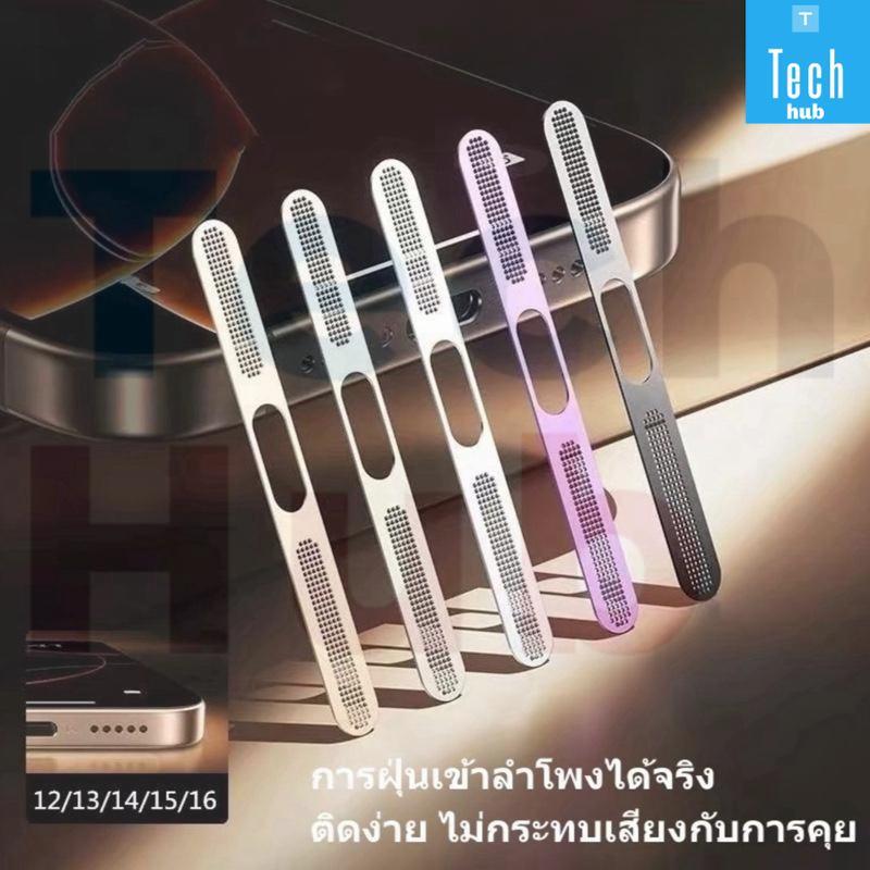 ชุดหนึ่งมี2ชิ้น สติกเกอร์ตะ ข่ายโลหะ กันฝุ่นลำโพง สำหรับ lPhone16pro Max 15 14 13 12