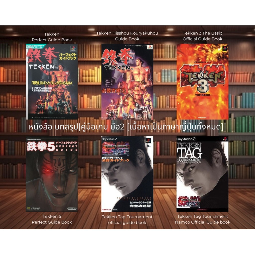[มือ2][115] 📖หนังสือเกม อาทิ : Tekken | Tekken 3 |  Tekken 5 | Tekken Tag Tournament | จากญี่ปุ่น