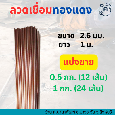 (แบ่งขาย) ลวดเชื่อมทองแดง ลวดเชื่อมแก๊ส ขนาด 2.6 มม. 0.5 กก. 1 กก.