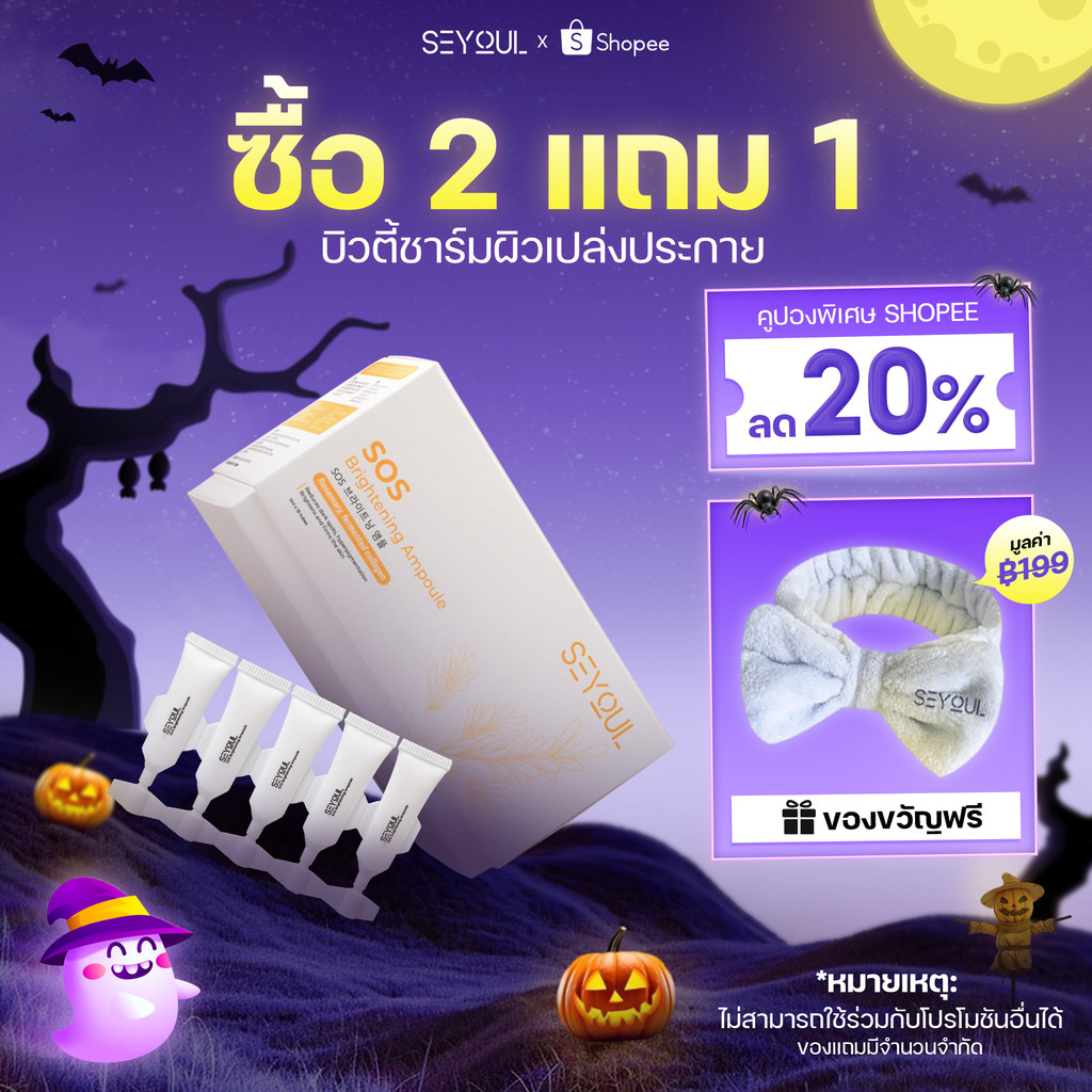 SEYOUL SOS Brightening Ampoule - เซรั่มบำรุงผิวขาวใส ลดเลือนจุดด่างดำ รูขุมขนกระชับ (1ml x 15 หลอด)