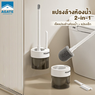 【Agate ของแท้】แปรงขัดชักโครก 2in1 ติดผนัง แปรงขัดโถส้วม แขวน…