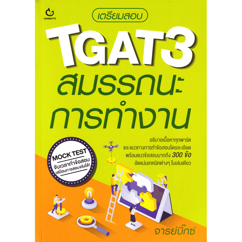 (SE-ED รังสิต) หนังสือ เตรียมสอบ TGAT3 สมรรถนะการทำงาน