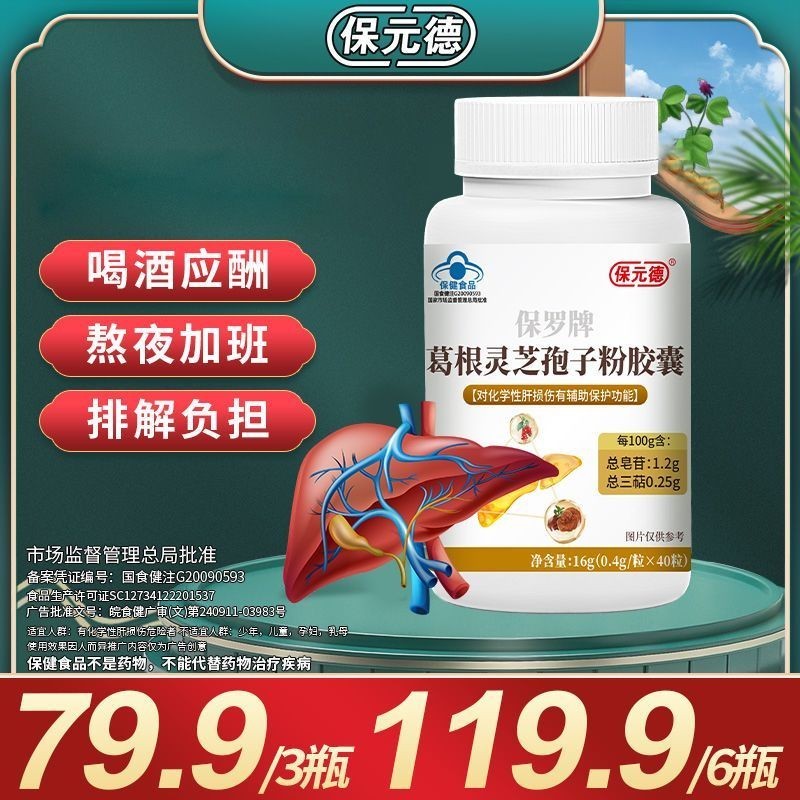 Baoyuan De กวาวเครือ Root Ganoderma Lucidum Spore Powder Capsules ดื่มสังคม Overtime Stay Up Late 40