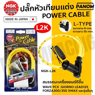NGK ปลั๊กหัวเทียนแต่ง JAPAN พร้อมสาย ยาว 55mm. ขนาด 8 mm. สี…