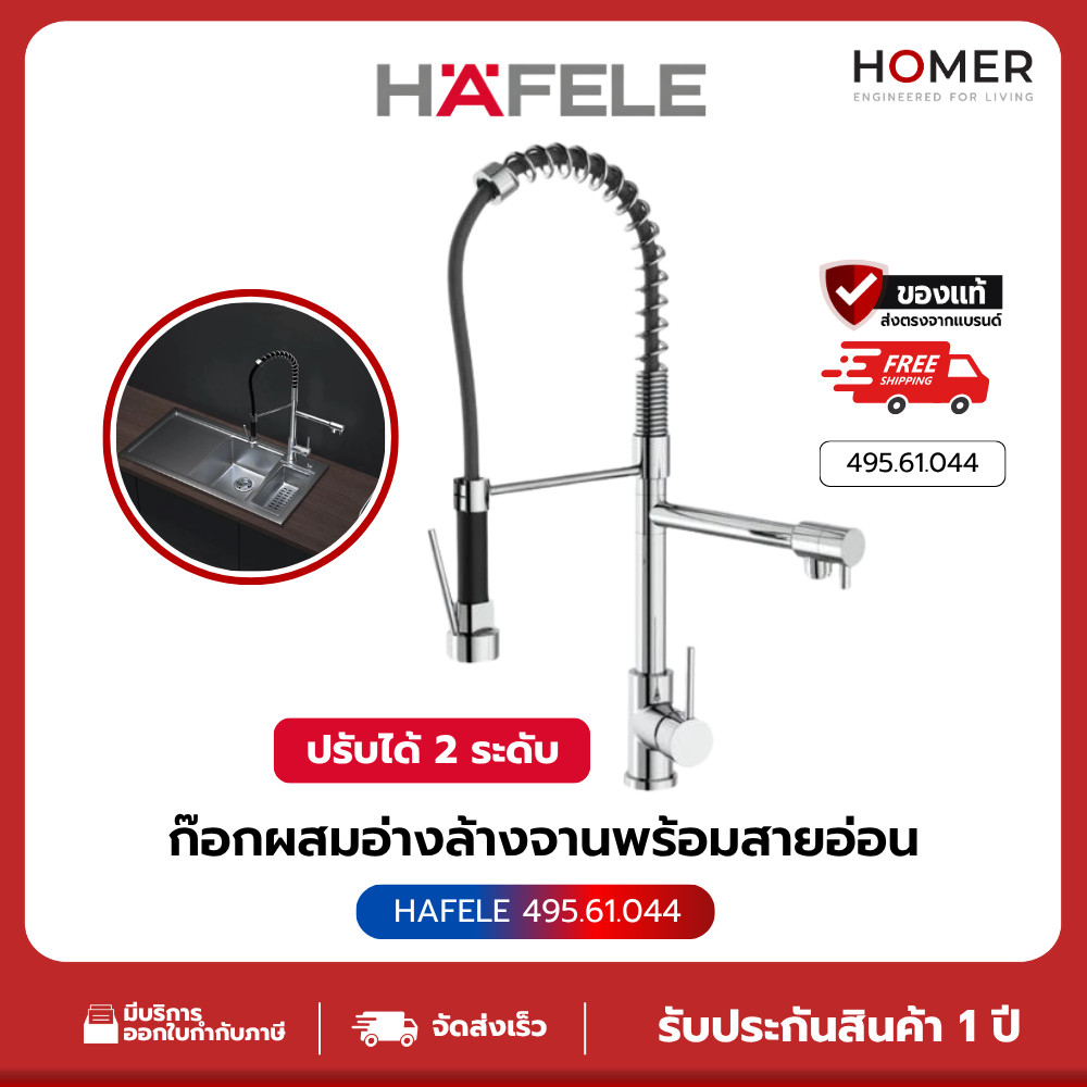 HAFELE ก๊อกผสมอ่างล้างจาน พร้อมสายก๊อกยืดหยุ่นได้ (485.61.044)