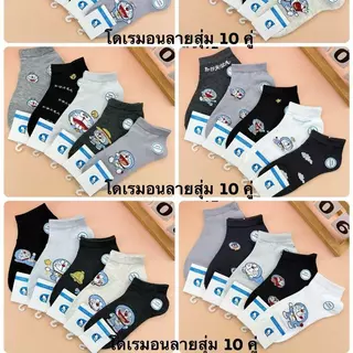 โดเรมอนลายสุ่ม 10 คู่. ผ้าดี คุณภาพดี 10 คู่ 89 บาท ใส่ไซซ์ 38-43
