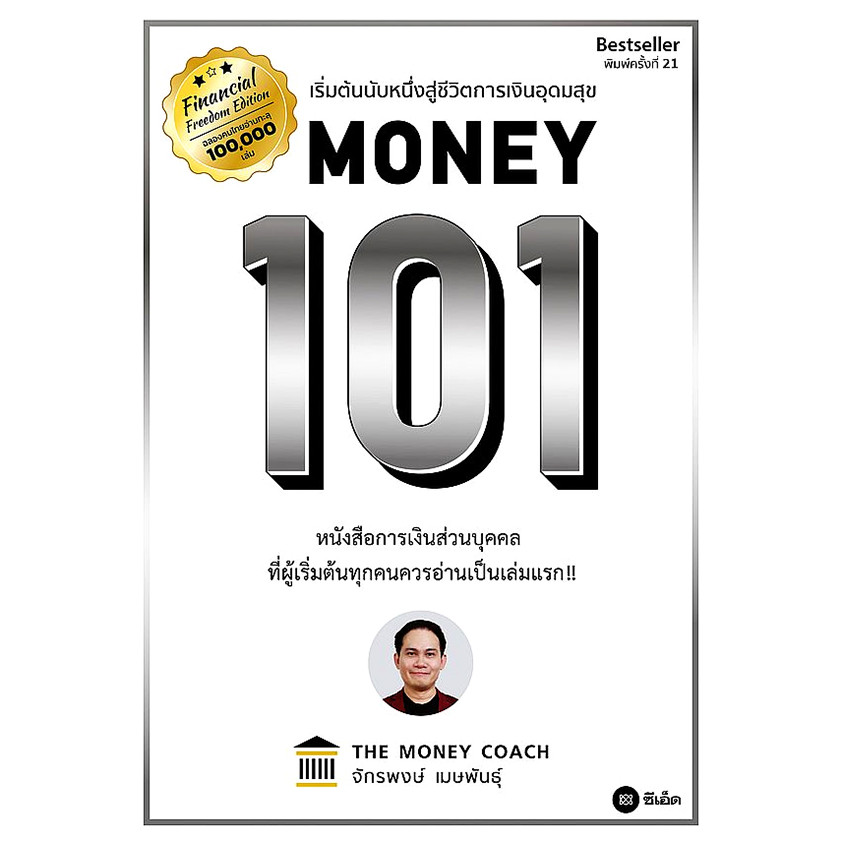 Bundanjai (หนังสือ) Money 101 (ปกแข็ง)